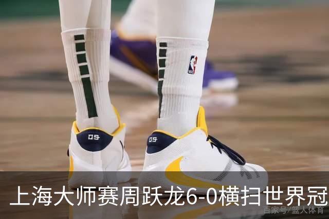 上海大师赛周跃龙6-0横扫世界冠军 庞俊旭6-5艾伦