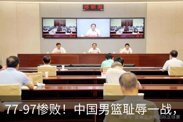 77-97惨败！中国男篮耻辱一战，无缘亚运会决赛，郭士强曝输球内情